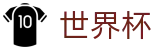 2026世界杯外围 - FIFA官方授权下注 - 足球买球官方旗舰店官方渠道